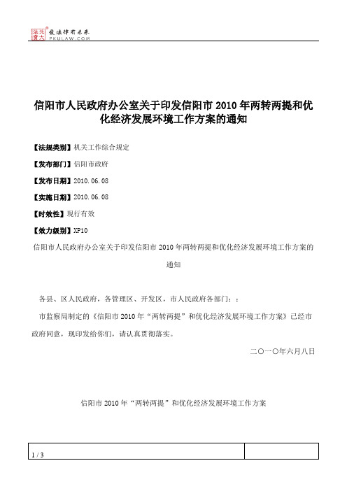 信阳市人民政府办公室关于印发信阳市2010年两转两提和优化经济发