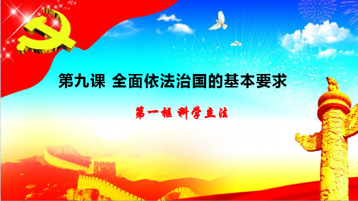 高中政治统编版必修三《政治与法治》9.1科学立法