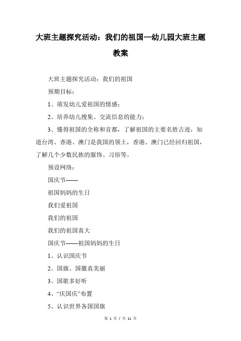 大班主题探究活动：我们的祖国—幼儿园大班主
