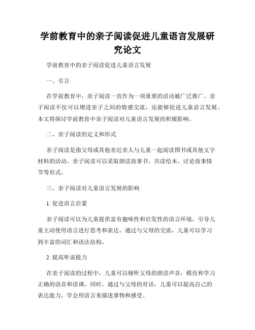 学前教育中的亲子阅读促进儿童语言发展研究论文