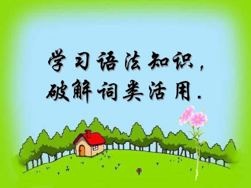 词类活用