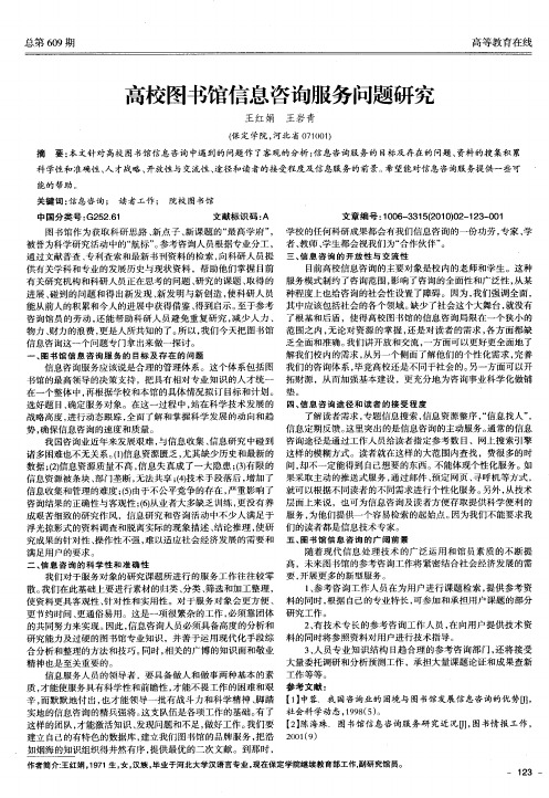 高校图书馆信息咨询服务问题研究
