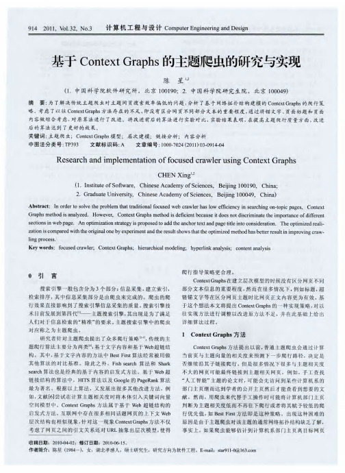 基于Context Graphs的主题爬虫的研究与实现