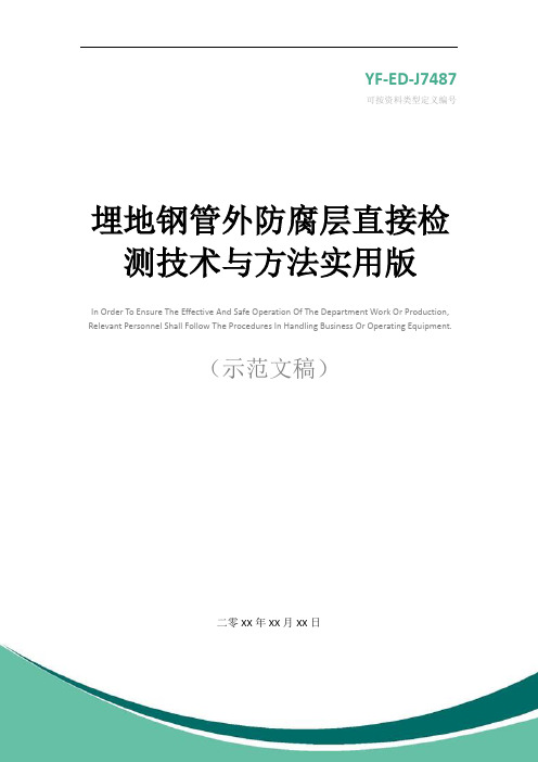 埋地钢管外防腐层直接检测技术与方法实用版