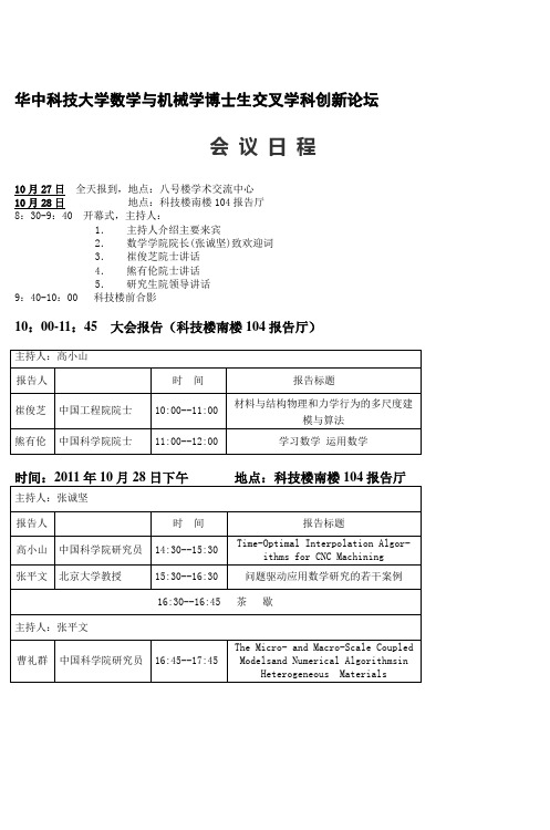 华中科技大学数学与机械学博士生交叉学科创