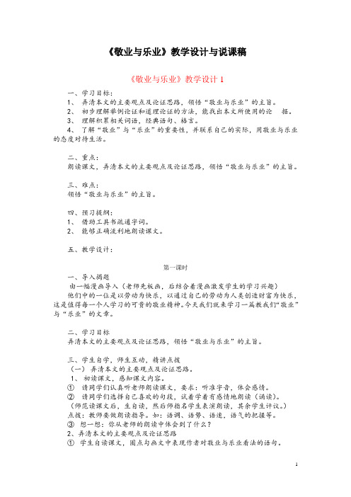 九(上)5《敬业与乐业》教学设计与说课稿(共4篇)