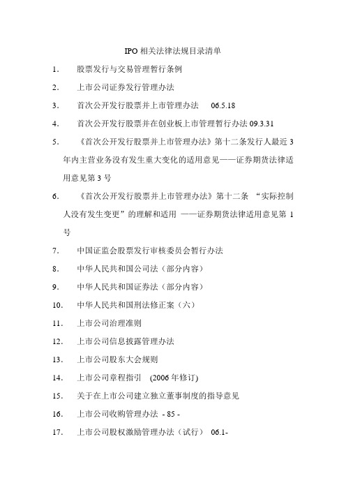 IPO相关法律法规目录清单