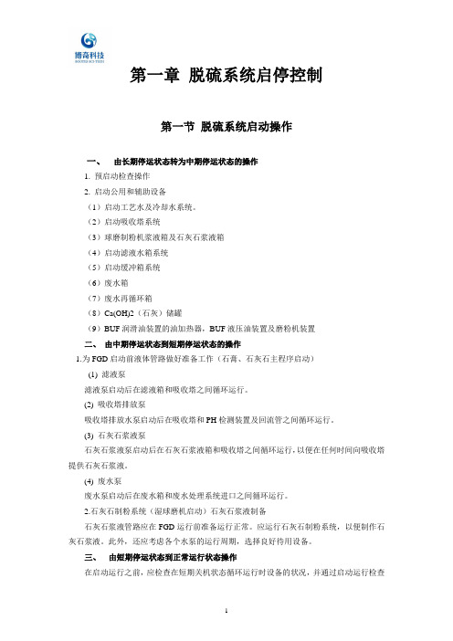 脱硫运行维护培训