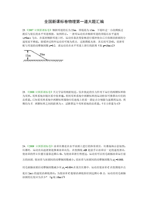 全国新课标卷物理第一道大题汇编