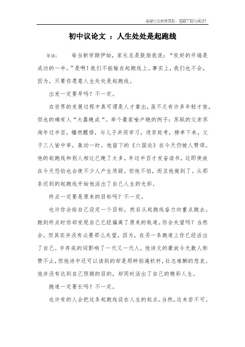 初中议论文 ：人生处处是起跑线