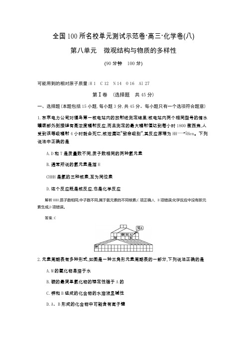 【全国100所名校单元测试示范卷】高三化学(苏教版)2016高考一轮复习备考第三单元 研究物质的