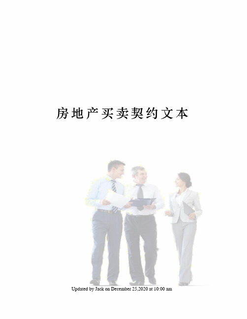 房地产买卖契约文本