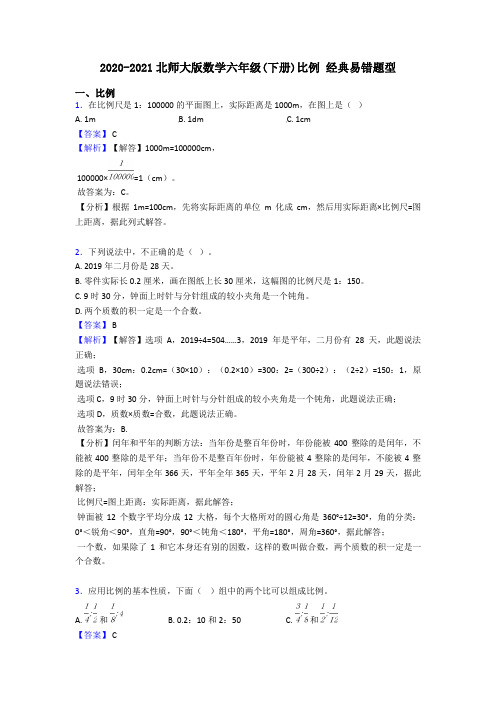 2020-2021北师大版数学六年级(下册)比例 经典易错题型