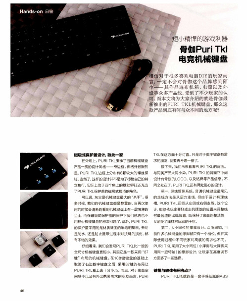 短小精悍的游戏利器 骨伽Puri TkI 电竞机械键盘