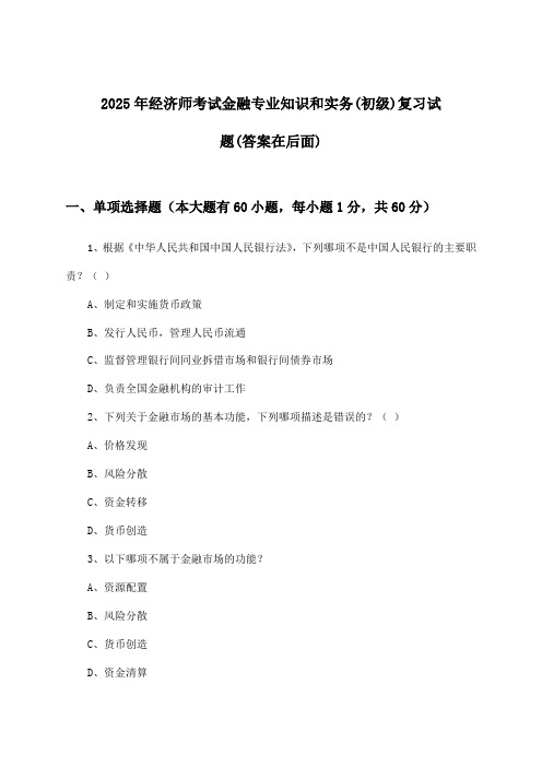 2025年经济师考试金融(初级)专业知识和实务试题及答案指导