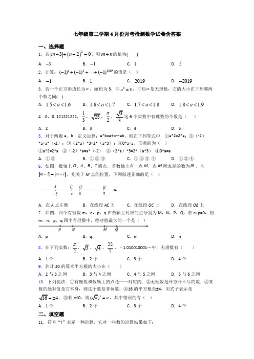 七年级第二学期4月份月考检测数学试卷含答案