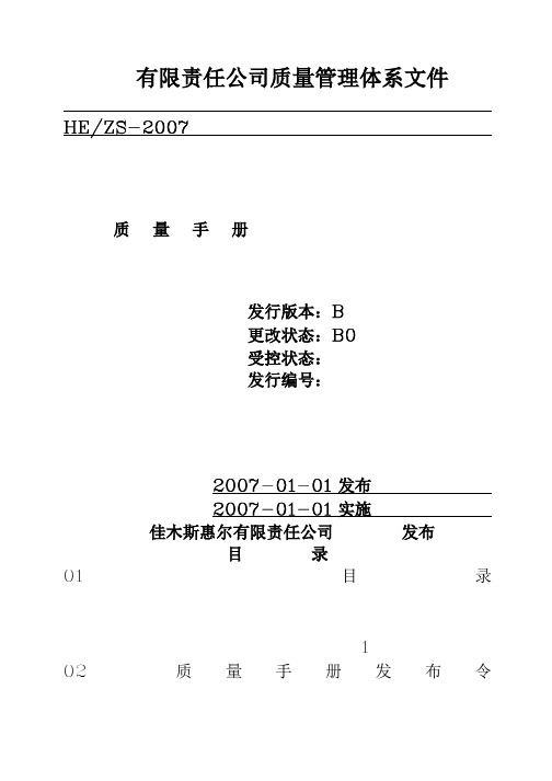 ××橡胶塑料有限公司质量手册