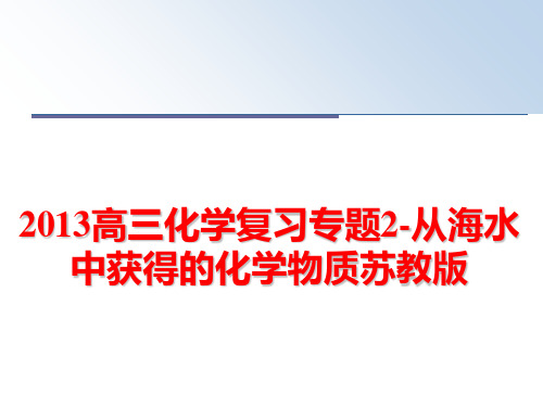 最新高三化学复习专题2-从海水中获得的化学物质苏教版