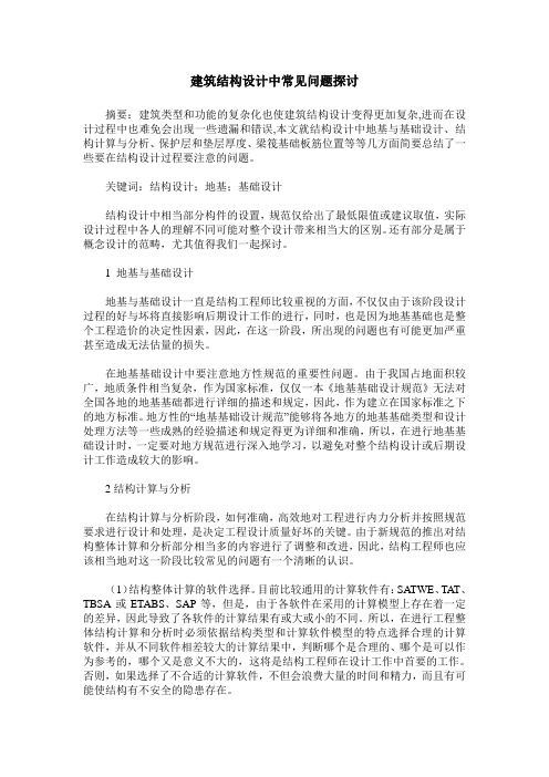建筑结构设计中常见问题探讨