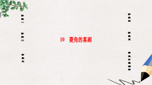 高中语文第三单元散文10菱角的喜剧课件粤教版必修2
