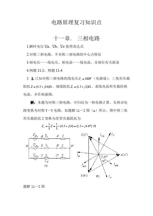 电路原理复习知识点(word文档物超所值)