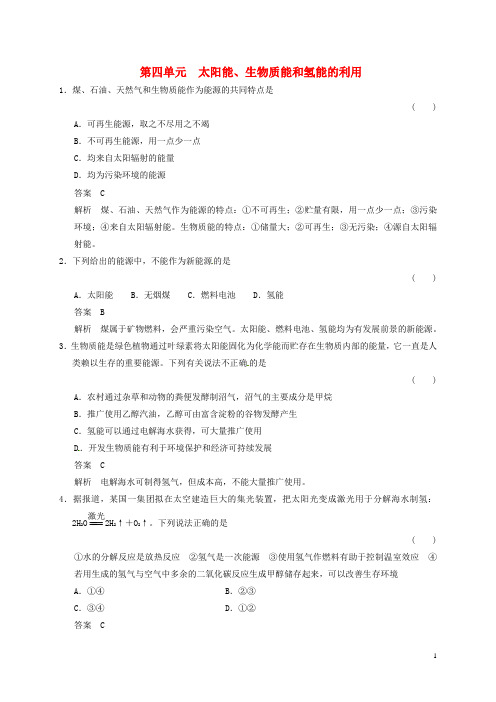 高中化学专题2化学反应与能量转化2.4太阳能生物质能和氢能的利用练习苏教版必修2