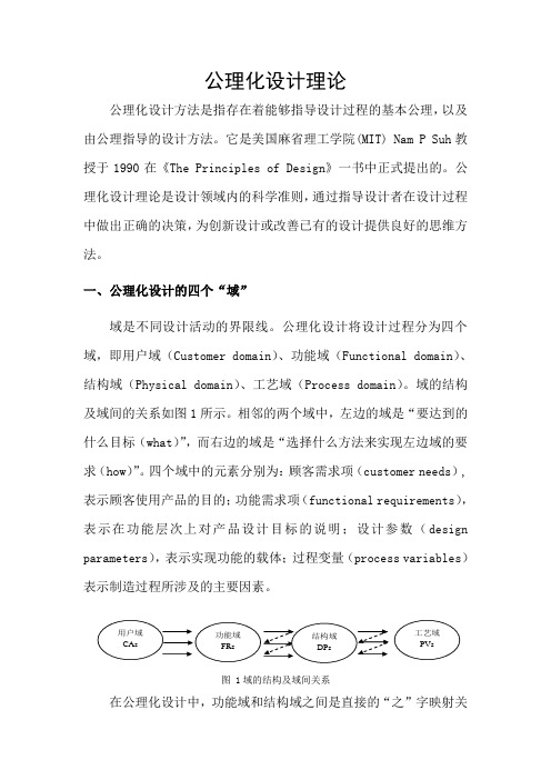 公理化设计理论Word版