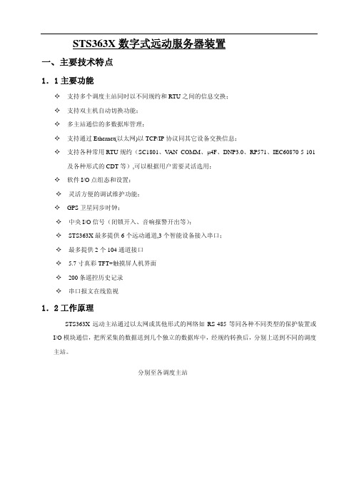 STS363X 数字式远动服务器装置 说明书