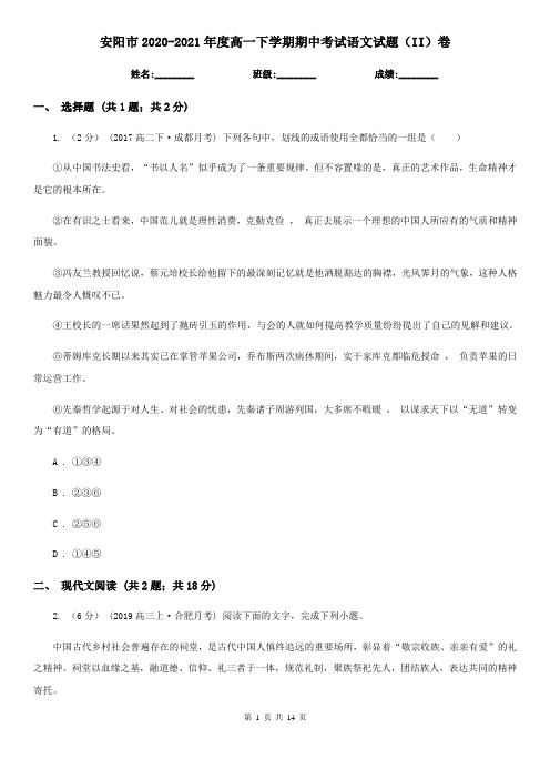 安阳市2020-2021年度高一下学期期中考试语文试题(II)卷