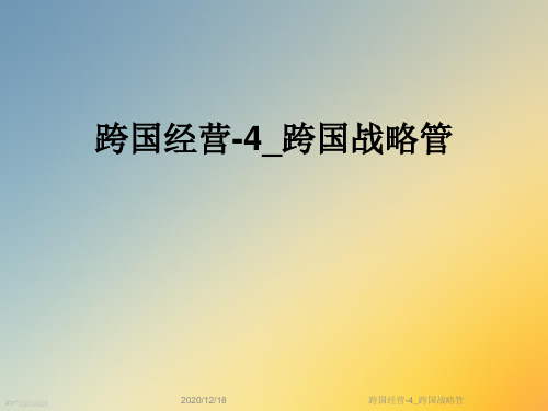 跨国经营-4_跨国战略管