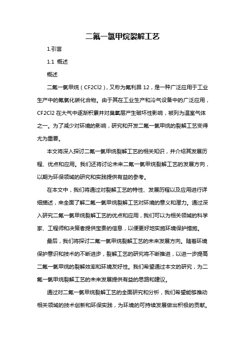 二氟一氯甲烷裂解工艺