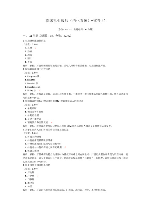临床执业医师(消化系统)-试卷42