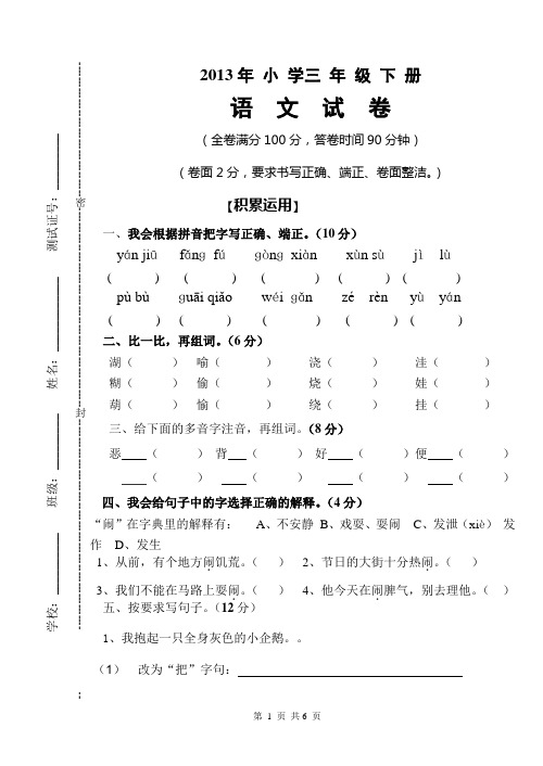 2013年小学三年级语文下册期中试卷