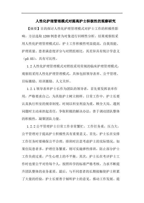人性化护理管理模式对提高护士积极性观察