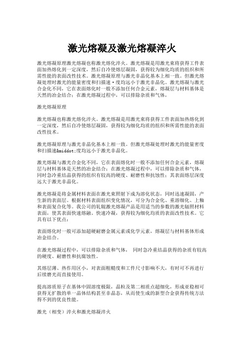 激光熔凝及激光熔凝淬火讲解