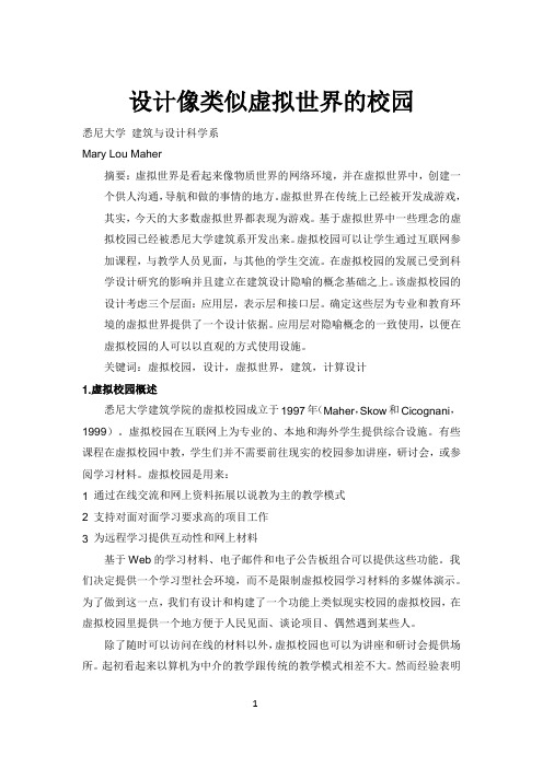 设计类似虚拟世界一样的校园
