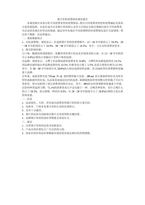 关于果汁饮料消费情况调查报告