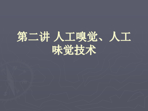 人工嗅觉与人工味觉讲解