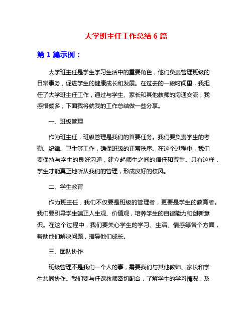 大学班主任工作总结6篇