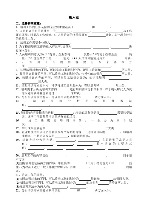 《人力资源管理》 第六章练习题