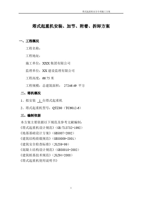 塔式起重机安装、加节、附着、拆卸方案资料