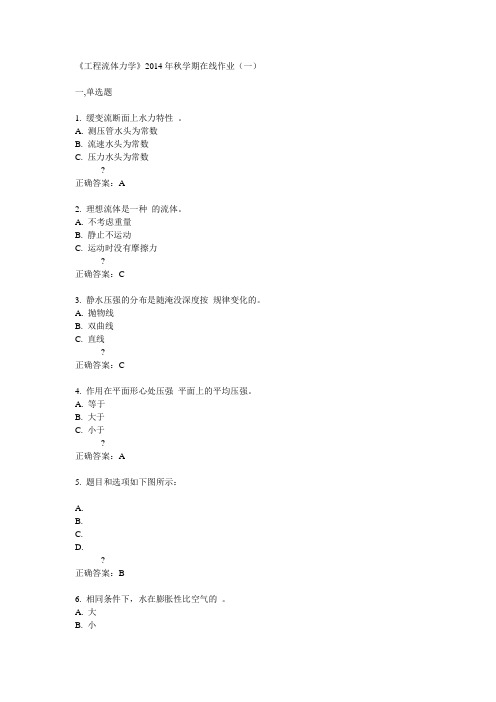 中石油华东《工程流体力学》2014年秋学期在线作业(一)答案