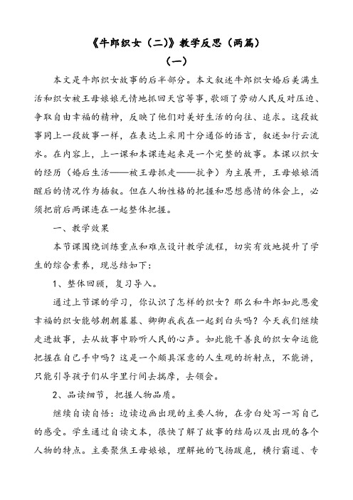 部编版语文五年级上册牛郎织女(二)教学反思(两篇)