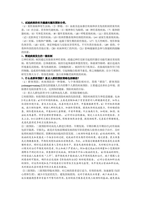 基础医学与疾病预防试题与答案(最新最全)