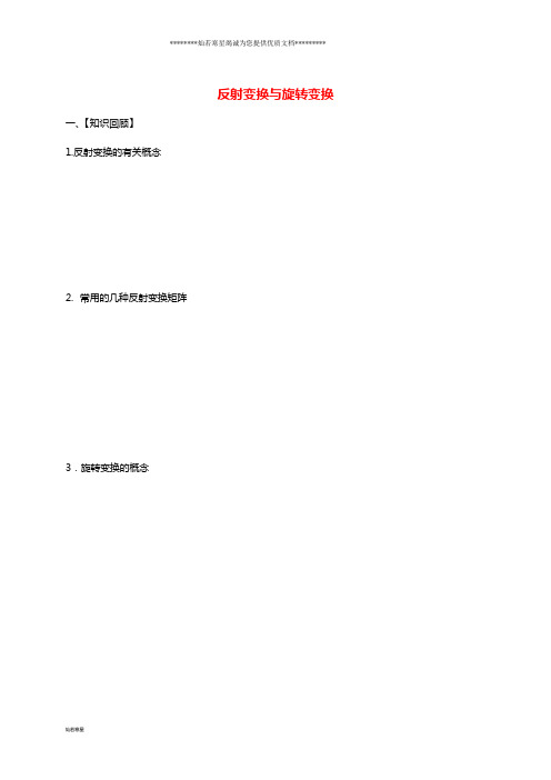 高考数学一轮复习选考部分专题反射变换与旋转变换学案(无答案)苏教版选修4-2