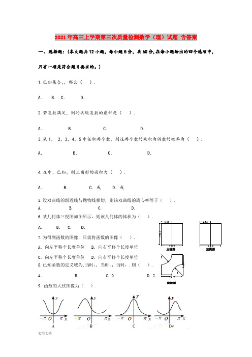 2021-2022年高三上学期第三次质量检测数学(理)试题 含答案
