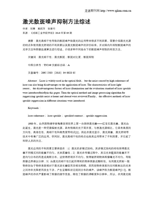 激光散斑噪声抑制方法综述