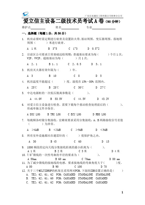 爱立信二级技术员试题(A卷)
