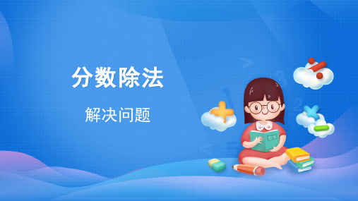 人教版小学数学六年级上册《分数除法解决问题》课件