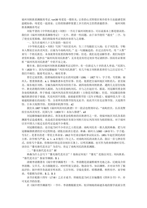 福州刘姓族系渊源再考证
